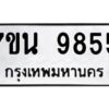 รับจัดหาทะเบียนรถ 9855 หมวดใหม่ 7ขน 9855 ทะเบียนมงคล ผลรวมดี 41 - BA6902-7ขน