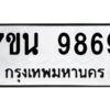 รับจัดหาทะเบียนรถ 9869 หมวดใหม่ 7ขน 9869 ทะเบียนมงคล ผลรวมดี 46 - BA6902-7ขน