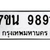 รับจัดหาทะเบียนรถ 9891 หมวดใหม่ 7ขน 9891 ทะเบียนมงคล ผลรวมดี 41 - BA6902-7ขน