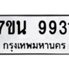 รับจัดหาทะเบียนรถ 9931 หมวดใหม่ 7ขน 9931 ทะเบียนมงคล ผลรวมดี 36 - BA6902-7ขน