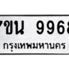 รับจัดหาทะเบียนรถ 9968 หมวดใหม่ 7ขน 9968 ทะเบียนมงคล ผลรวมดี 46 - BA6902-7ขน