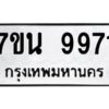 รับจัดหาทะเบียนรถ 9971 หมวดใหม่ 7ขน 9971 ทะเบียนมงคล ผลรวมดี 40 - BA6902-7ขน