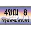 15.ทะเบียนรถ 4ขณ 8 เลขประมูล ทะเบียนสวย 4ขณ 8 ผลรวมดี 19 -B6902