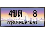 2.ป้ายทะเบียนรถ 8 เลขประมูล ทะเบียนสวย 4ขต 8 จากกรมขนส่ง – B6902-4ขต