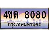 2.ทะเบียนรถ 8080 เลขประมูล ทะเบียนสวย 4ขด 8080 ผลรวมดี 23--B6902-4ขด