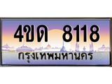 4.ทะเบียนรถ 8118 เลขประมูล ทะเบียนสวย 4ขด 8118 จากกรมขนส่ง-B6902