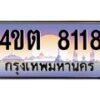 2.ป้ายทะเบียนรถ 8118 เลขประมูล ทะเบียนสวย 4ขต 8118 จากกรมขนส่ง – B6902-4ขต