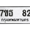รับจัดหา ทะเบียน 82 หมวดใหม่ 7ขธ 82 ทะเบียนมงคล ผลรวมดี 23 -B6902 -7ขธ