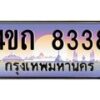 4.ป้ายทะเบียนรถ 8338 เลขประมูล ทะเบียนสวย 4ขถ 8338 จากกรมขนส่ง  - T6902-4ขถ
