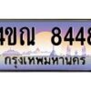 3.ทะเบียนรถ 8448 เลขประมูล ทะเบียนสวย 4ขณ 8448 จากกรมขนส่ง-B6902