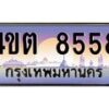 2.ป้ายทะเบียนรถ 8558 เลขประมูล ทะเบียนสวย 4ขต 8558 จากกรมขนส่ง – B6902-4ขต