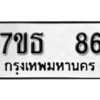 รับจัดหา ทะเบียน 86 หมวดใหม่ 7ขธ 86 ทะเบียนมงคล -B6902-7ขธ