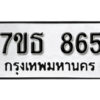 รับจัดหา ทะเบียน 865 หมวดใหม่ 7ขธ 865 ทะเบียนมงคล ผลรวมดี 32 -B6902 -7ขธ