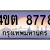 2.ป้ายทะเบียนรถ 8778 เลขประมูล ทะเบียนสวย 4ขต 8778 จากกรมขนส่ง – B6902-4ขต