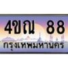 3.ทะเบียนรถ 88 เลขประมูล ทะเบียนสวย 4ขณ 88 จากกรมขนส่ง-B6902