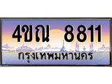 2.ทะเบียนรถ 8811 เลขประมูล ทะเบียนสวย 4ขณ 8811 จากกรมขนส่ง-B6902