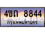 4.ป้ายทะเบียนรถ 8844 เลขประมูล ทะเบียนสวย 4ขถ 8844 จากกรมขนส่ง - T6902-4ขถ