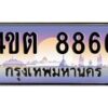 2.ป้ายทะเบียนรถ 8866 เลขประมูล ทะเบียนสวย 4ขต 8866 จากกรมขนส่ง – B6902-4ขต