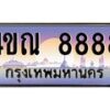 15.ทะเบียนรถ 8888 เลขประมูล ทะเบียนสวย 4ขณ 8888 จากกรมขนส่ง-B6902
