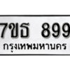 รับจัดหา ทะเบียน 899 หมวดใหม่ 7ขธ 899 ทะเบียนมงคล -B6902-7ขธ