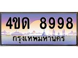 2.ทะเบียนรถ 8998 เลขประมูล ทะเบียนสวย 4ขด 8998 ผลรวมดี 41-B6902-4ขด
