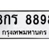 3.ทะเบียนรถ 8898 ทะเบียนมงคล 8กร 8898 ผลรวมดี 46