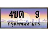 3.ป้ายทะเบียนรถ 9 เลขประมูล ทะเบียนสวย 4ขต 9 จากกรมขนส่ง – B6902-4ขต