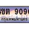 2.ป้ายทะเบียนรถ 9090 เลขประมูล ทะเบียนสวย 4ขต 9090 จากกรมขนส่ง – B6902-4ขต
