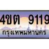3.ป้ายทะเบียนรถ 9119 เลขประมูล ทะเบียนสวย 4ขต 9119 จากกรมขนส่ง – B6902-4ขต