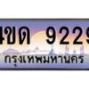 4.ทะเบียนรถ 9229 เลขประมูล ทะเบียนสวย 4ขด 9229 จากกรมขนส่ง-B6902-4ขด