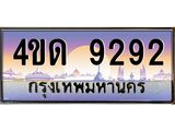 4.ทะเบียนรถ 9292 เลขประมูล ทะเบียนสวย 4ขด 9292 จากกรมขนส่ง-B6902-4ขด