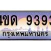 4.ทะเบียนรถ 9393 เลขประมูล ทะเบียนสวย 4ขด 9393 จากกรมขนส่ง-B6902-4ขด