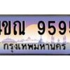 3.ทะเบียนรถ 9595 เลขประมูล ทะเบียนสวย 4ขณ 9595 จากกรมขนส่ง-B6902