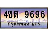 4.ทะเบียนรถ 9696 เลขประมูล ทะเบียนสวย 4ขด 9696 จากกรมขนส่ง-B6902-4ขด