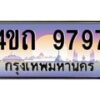 2.ป้ายทะเบียนรถ 9797 เลขประมูล ทะเบียนสวย 4ขถ 9797 จากกรมขนส่ง  - T6902-4ขถ