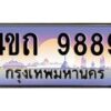 4.ป้ายทะเบียนรถ 9889 เลขประมูล ทะเบียนสวย 4ขถ 9889 ผลรวมดี 41 - T6902-4ขถ