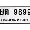 3.ทะเบียนรถ 9899 ทะเบียนมงคล ษต 9899 ผลรวมดี 42