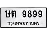 3.ทะเบียนรถ 9899 ทะเบียนมงคล ษต 9899 ผลรวมดี 42