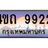 4.ป้ายทะเบียนรถ 9922 เลขประมูล ทะเบียนสวย 4ขถ 9922 จากกรมขนส่ง - T6902-4ขถ