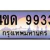 2.ทะเบียนรถ 9933 เลขประมูล ทะเบียนสวย 4ขด 9933 จากกรมขนส่ง-B6902-4ขด