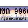 4.ป้ายทะเบียนรถ 9966 เลขประมูล ทะเบียนสวย 4ขถ 9966 จากกรมขนส่ง - T6902-4ขถ