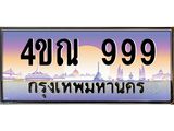 2.ทะเบียนรถ 999 เลขประมูล ทะเบียนสวย 4ขณ 999 จากกรมขนส่ง-B6902