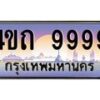 2.ป้ายทะเบียนรถ 9999 เลขประมูล ทะเบียนสวย 4ขถ 9999 จากกรมขนส่ง- T6902-4ขถ