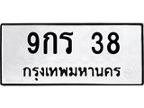 1.ป้ายทะเบียนรถ 38 ทะเบียนมงคล 9กร 38 จากกรมขนส่ง