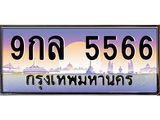 น.ป้ายทะเบียนรถ 5566 เลขประมูล ทะเบียนสวย 9กล 5566 จากกรมขนส่ง