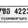 รับจัดหา ทะเบียน 4223 หมวดใหม่ 7ขธ 4223 ทะเบียนมงคล ผลรวมดี 24 – M6902-7ขธ