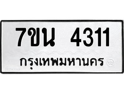 รับจัดหา ทะเบียน 4311 หมวดใหม่ 7ขน 4311 ทะเบียนมงคล ผลรวมดี 23 – M6902-7ขน