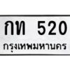 1.ป้ายทะเบียนรถ 520 ทะเบียนมงคล กท 520 ผลรวมดี 9