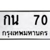 5.ป้ายทะเบียนรถ 70 ทะเบียนมงคล กน 70 จากกรมขนส่ง