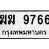 1.ป้ายทะเบียนรถ 9766 ทะเบียนมงคล ฆฆ 9766 จากกรมขนส่ง